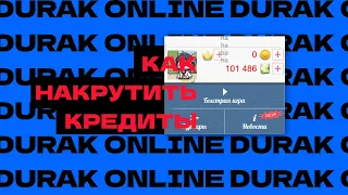 КАК НАКРУТИТЬ КРЕДИТЫ В DURAK ONLINE НА PYTHON | ZAK