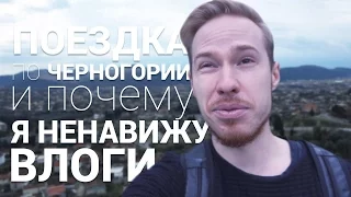 Поездка по Черногории и почему я ненавижу влоги.