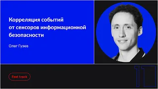 Корреляция событий от сенсоров информационной безопасности