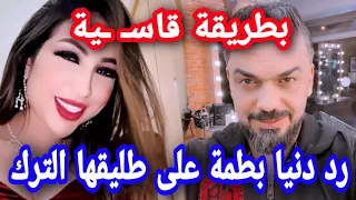 صاادم لم تستطيع الفنانة دنيا بطمة صبرا على إهانة زوجها محمد الترك لترد بطريقة قاسية سمعوا اش قالت