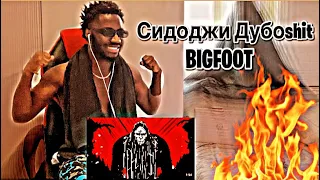 Сидоджи Дубоshit — BIGFOOT (2021) |  * AFRICAN REACTION