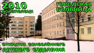 Новополоцк. Открытие обновленного детского отделения городской больницы. Фрагмент. 2010 год.