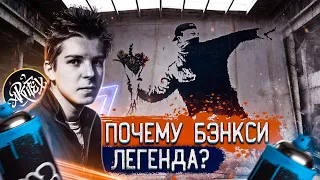 ПОЧЕМУ БЭНКСИ - ЛЕГЕНДА?/Выставка Banksy в ЦДХ