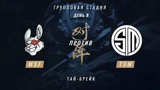 MSF vs TSM — ЧМ-2017, Групповая стадия, День 7, Игра 7 (Тай-брейк)