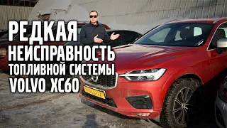 Volvo XC 60 SPA / Редкая неисправность топливной системы.