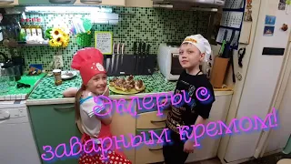 Эклеры с заварным кремом! #мывдомике