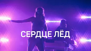 Cream Soda - Сердце лёд (Фабрика Live 2021)