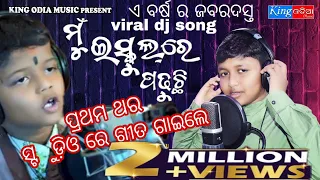 Mu Iskulre Padhuchhi ll New Viral Dj Song 2021 ll Sushil Kumar & King Odia Music....