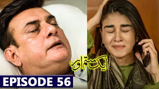 Aik Sitam Aur Episode 56 Full Promo | 5th July 2022 | Aik Sitam Aur Drama Ep 56 Upcoming Teaser