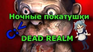 НОЧНЫЕ ПОКАТУШКИ | DEAD REALM :3