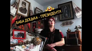 СЛУГА НАРОДУ (пародія)| БАБА ДОЦЬКА - ПРЕЗИДЕНТ| ВИБОРИ 2019