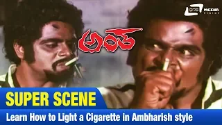 Learn How to Light a Cigarette in AMBHARISH style  Antha – ಅಂತ | Style Of Kanwarlaal |