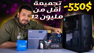 Gaming PC under 550$ - تجميعة رمضانية أقل من 12 مليون