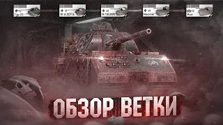 ОБЗОР НЕМЕЦКОЙ ВЕТКИ MAUS В TANK COMPANY