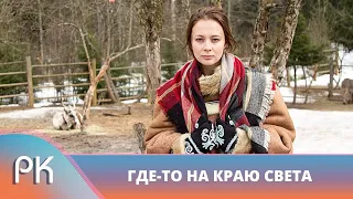 СТОЛИЧНАЯ ШТУЧКА ПОПАЛА В ОПАСНЫЕ НЕПРИЯТНОСТИ НА КРАЮ СВЕТА! ГДЕ-ТО НА КРАЮ СВЕТА. Русский Канал