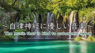 自律神経に優しい音楽　経性胃炎、過敏性腸症候群、吐き気、立ちくらみ、頭痛、不安、イライラなどの症状を和らげることができ睡眠の質を良くしたり、自律神経緩和、リラックッス効果、集中効果