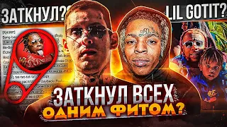 KIZARU ВСЕХ ПЕРЕПЛЮНУЛ! ФИТ С LIL GOTIT - КТО ОН ТАКОЙ И ПОЧЕМУ КИЗАРУ С НИМ ФИТАНУЛ? GANG OUTSIDE