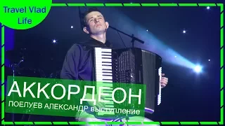 Аккордеонист виртуоз - Поелуев Александр. ЗОЛУШКА. Музыка для души (автор Алексей Архиповский)