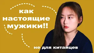 Ваши любимые качества НЕ для китайцев!