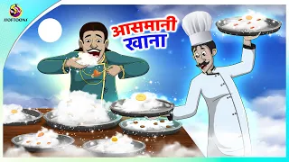 आसमानी खाना | Fairy Tales in Hindi |  New Hindi Story