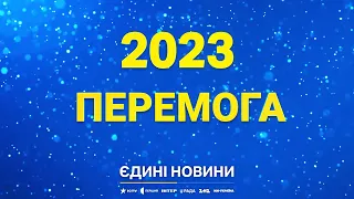 🎄 На свята одне бажання - ПЕРЕМОГА — Новий Рік 2023 | ICTV 2