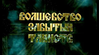 Полнометражный фильм "Волшебство Забытых Таинств"