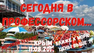 11.08.20г. Алушта/В ПРОФЕССОРСКОМ /МОРСКОЙ УГОЛОК/Черновские камни/КАЛИПСО/Рынок/ЦЕНЫ/ГОСТИ курорта.