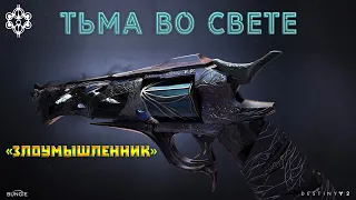 Destiny 2 сезон "Исчезновение" - Тьма во Свете (Злоумышленник) 🔴297