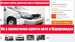 На яких сайтах, дивитися авто в Нідерландах?