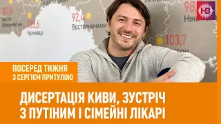 Дисертація Киви, зустріч з Путіним і сімейні лікарі І Посеред тижня