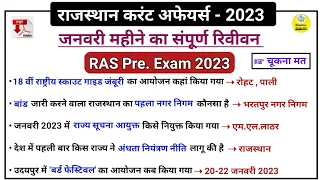 RAS PRE EXAM 2023 l JANUARY MONTH RAJASTHAN CURRENT AFFAIRS 2023 l JANUARY REVISION l RPSC l #ras