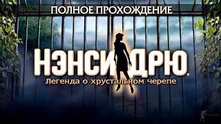 Нэнси Дрю: Легенда о хрустальном черепе (Полное прохождение)