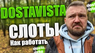 РАБОТА ДОСТАВИСТА - СЛОТЫ. Сколько можно заработать на СЛОТЕ? Москва