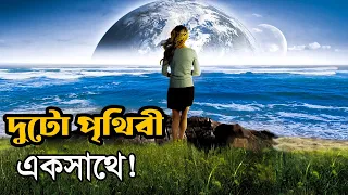 হঠাৎ আর একটা পৃথিবী আকাশে দেখা দিল ! Movie explained in bangla | Asd story