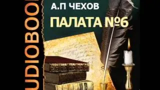 2000212 Chast 5 Аудиокнига. Чехов Антон Павлович. "Палата № 6"