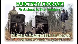 MICHAIL ANDREEVICH AND SYUMAK: FIRST STEP TO THE FREEDOM!