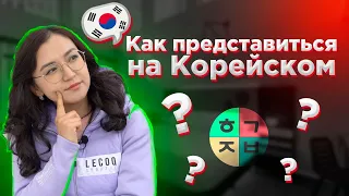 Как представиться на корейском?