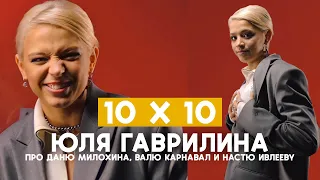 ЮЛЯ ГАВРИЛИНА | про Милохина, Карнавал и Ивлееву | ШОУ «10х10»