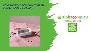 Ультразвуковой очиститель Xiaomi Lofans (CS-602)