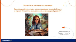 Онлайн-презентация курса "Бухгалтер коммерческой организации 5 уровня"