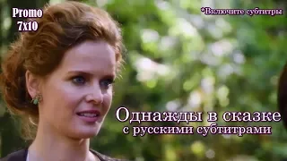 Однажды в сказке 7 сезон 10 серия - Промо с русскими субтитрами // Once Upon a Time 7x10 Promo