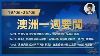 19/06-25/06 澳洲一週新聞撮要｜胡潤全球頂尖高中排行發佈，澳洲名校贏在哪裏？｜最新！來澳中國移民報告！｜澳洲房價或於明年再創新高｜澳洲房產 | 澳洲生活 | 澳洲理財| 澳洲Alison老師