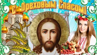 Поздравляю. Третий Спас. Ореховый (Хлебный) Спас.