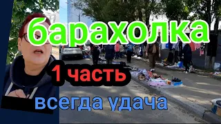 Барахолка Киев. Всегда УДАЧА!!!Статуэтки, фарфор, цены. Из СССР.