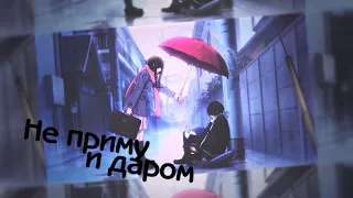 ＭＥＰ► Не приму и даром | аниме клип | грустный аниме клип про любовь | amv mix