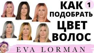 Как подобрать цвет волос под цвет кожи! Цвет лица и цвет волос! Ева Лорман