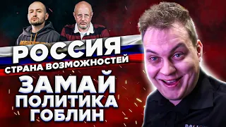 ХОВАНСКИЙ ЗАЩИЩАЕТ ЗАМАЯ, ГОБЛИНА, ПОЛИТИКУ И РОССИЮ