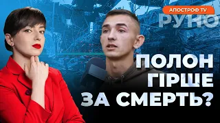 🔥НА ФРОНТІ з 18 років❗️13 місяців ПОЛОНУ❗️ВПЕРШЕ заплакав, коли повернувся в Україну // РУНО