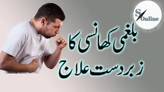 Balghami khansi ka ilaj - chest infection treatments (natural home remedies)