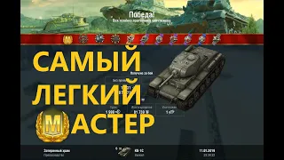 Самый легкий  Мастер на КВ-1С World of Tanks Blitz WOT